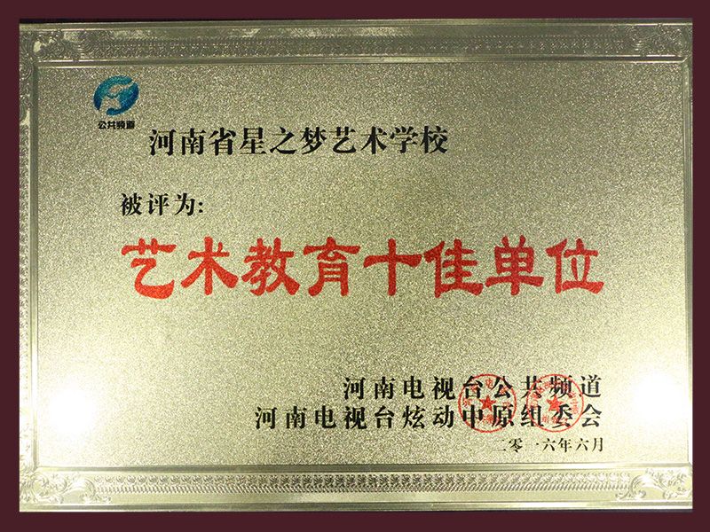 藝術教育十佳單位