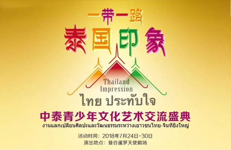2018年星之夢(mèng)藝術(shù)學(xué)校學(xué)員參加“一帶一路、泰國(guó)印象”中泰青少年藝術(shù)交流盛典！