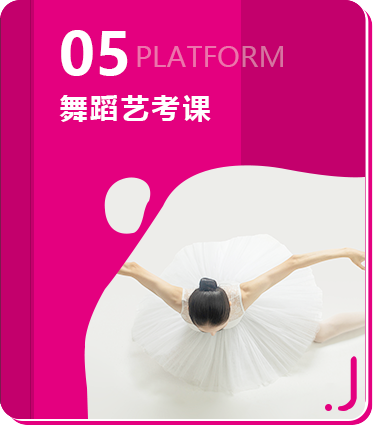 舞蹈藝考課
