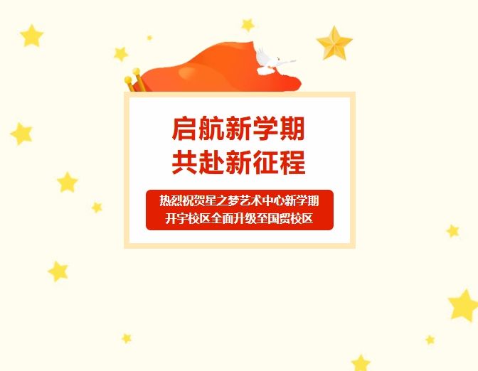 熱烈祝賀星之夢藝術中心新學期開宇校區全部升級至國貿校區上課